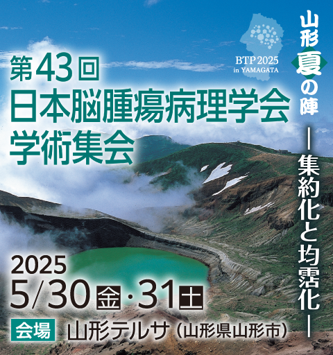 第43回日本脳腫瘍病理学会学術集会