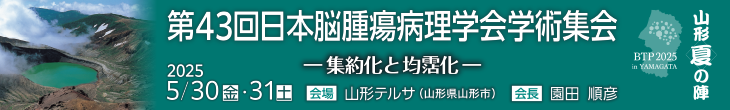 第43回日本脳腫瘍病理学会学術集会