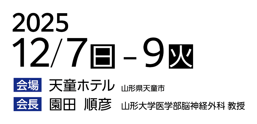 会期：2025年12月7日（日）～9日（火）／会場：天童ホテル 山形県天童市／会長：園田 順彦（山形大学医学部脳神経外科 教授）