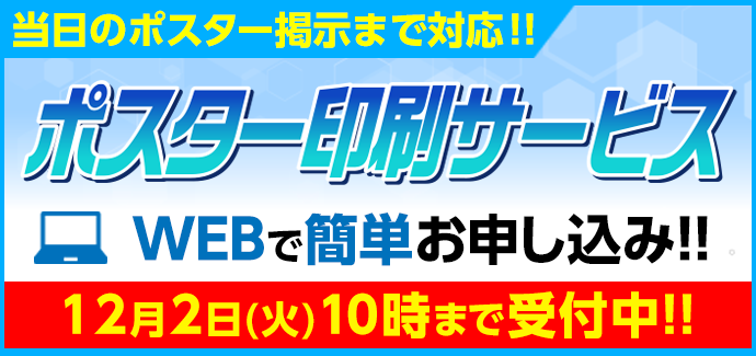 ポスター印刷サービス 12月2日（火）10時まで受付中！