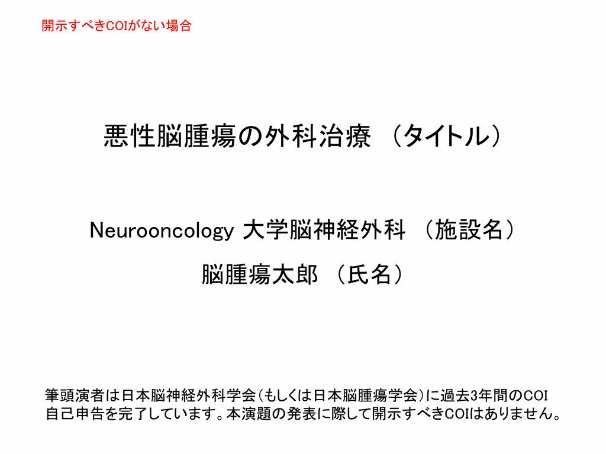 開示すべきCOIがない場合